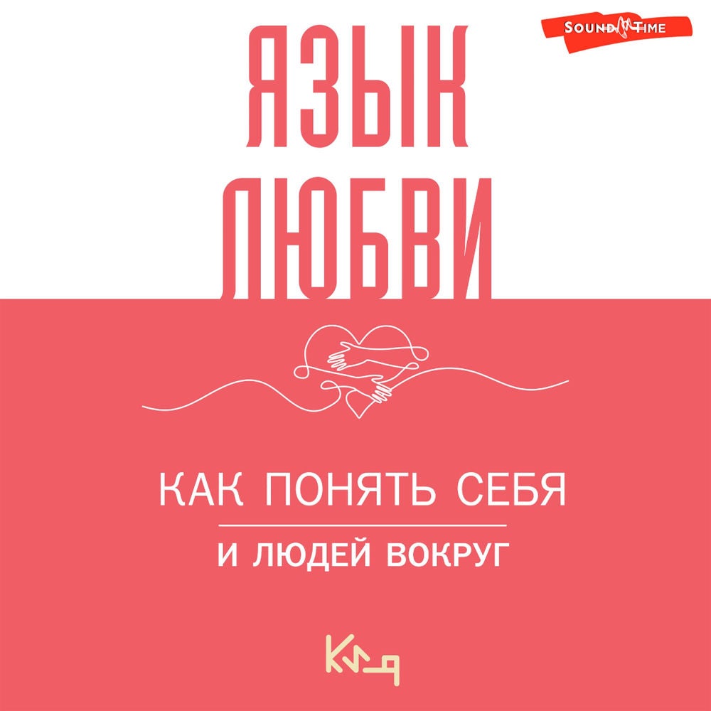 Язык любви. Как понять себя и людей вокруг