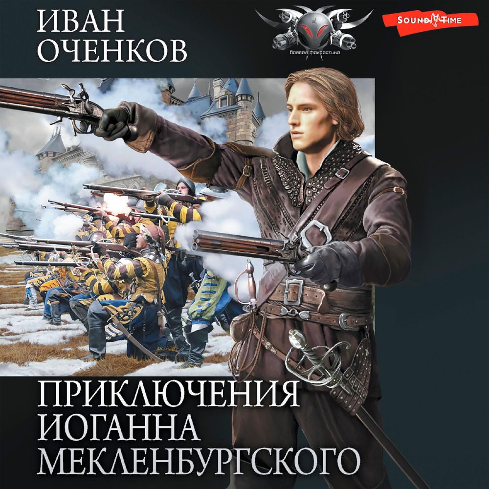 Приключения Иоганна Мекленбургского