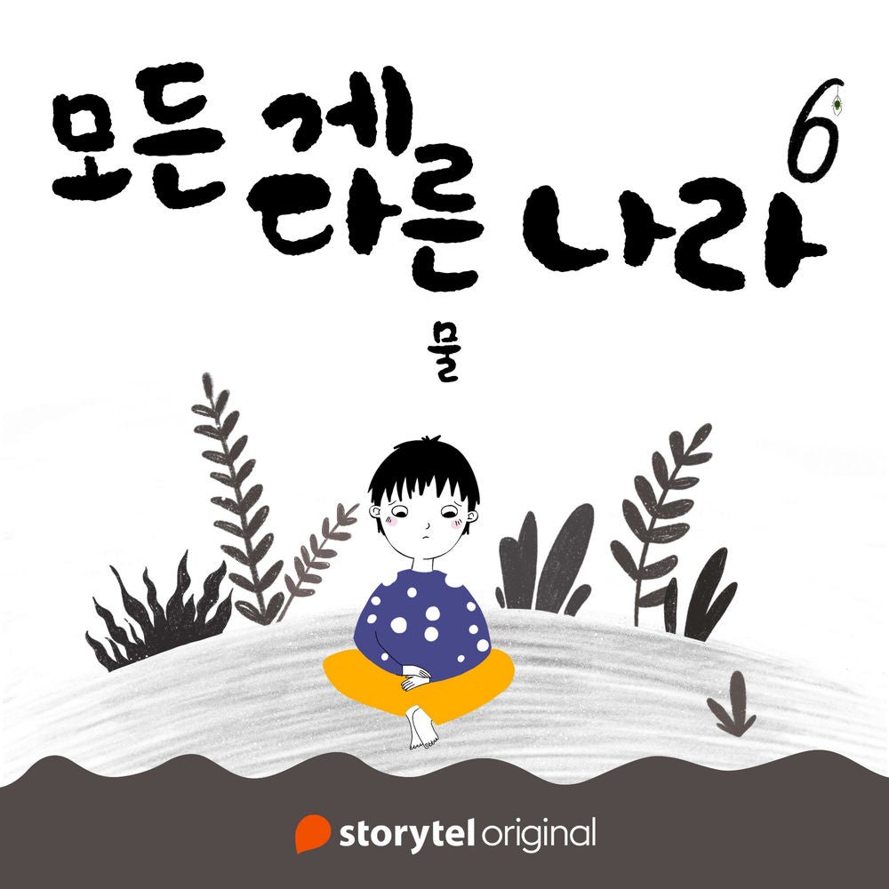 모든 게 다른 나라 제 6화: 물: 물