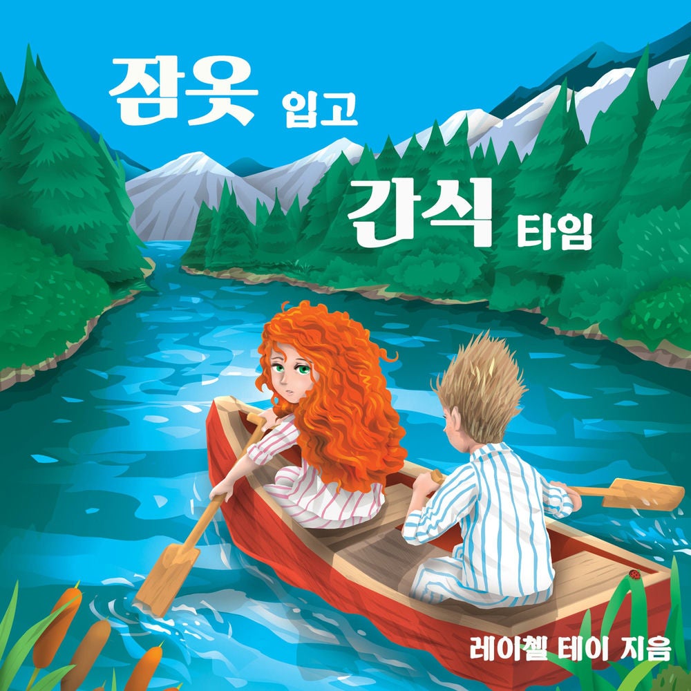 잠옷 입고 간식 타임