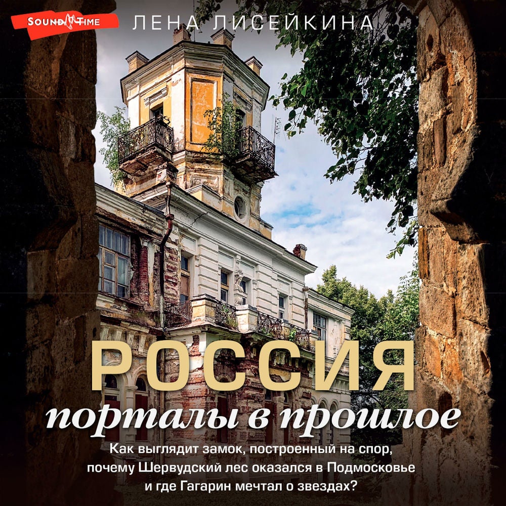 Россия: порталы в прошлое