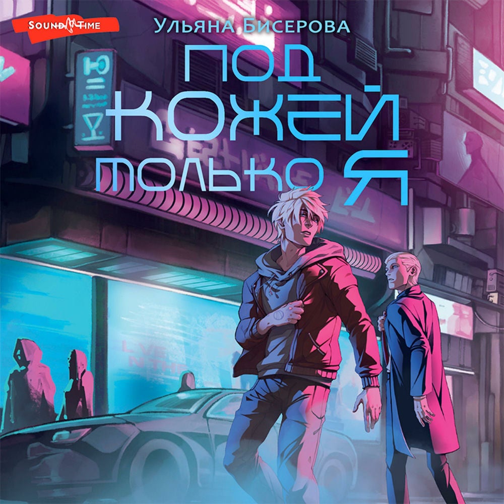 Под кожей только я