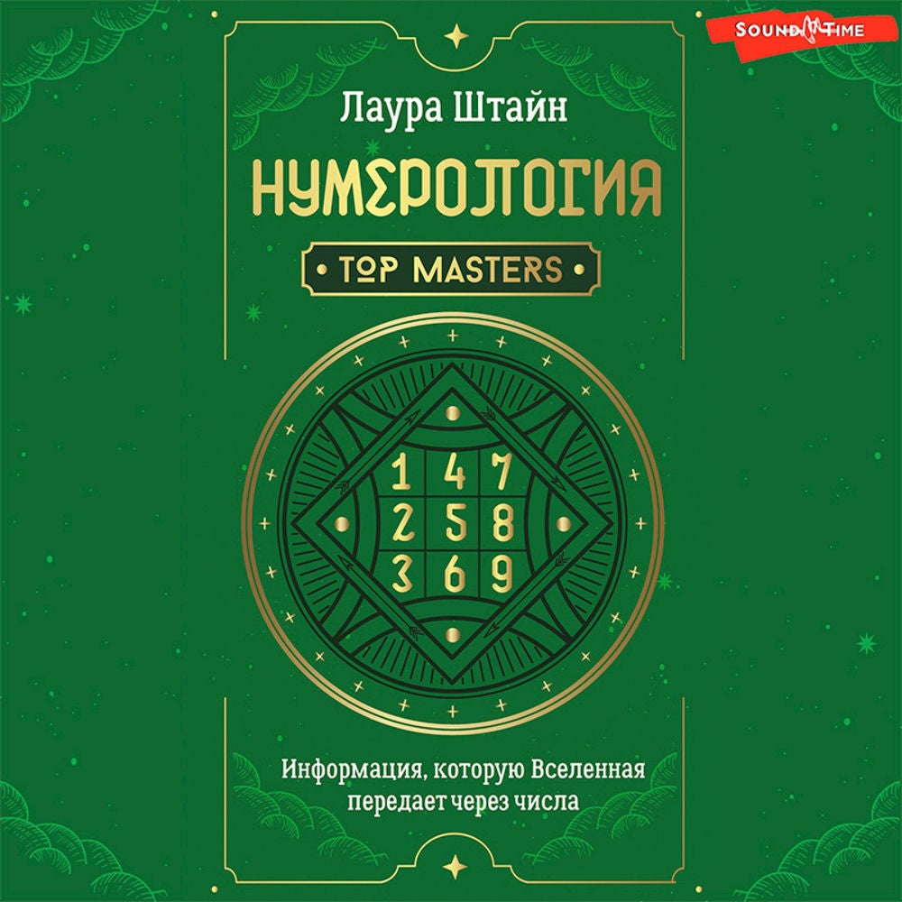 Нумерология. Top Masters. Информация, которую Вселенная передает через числа