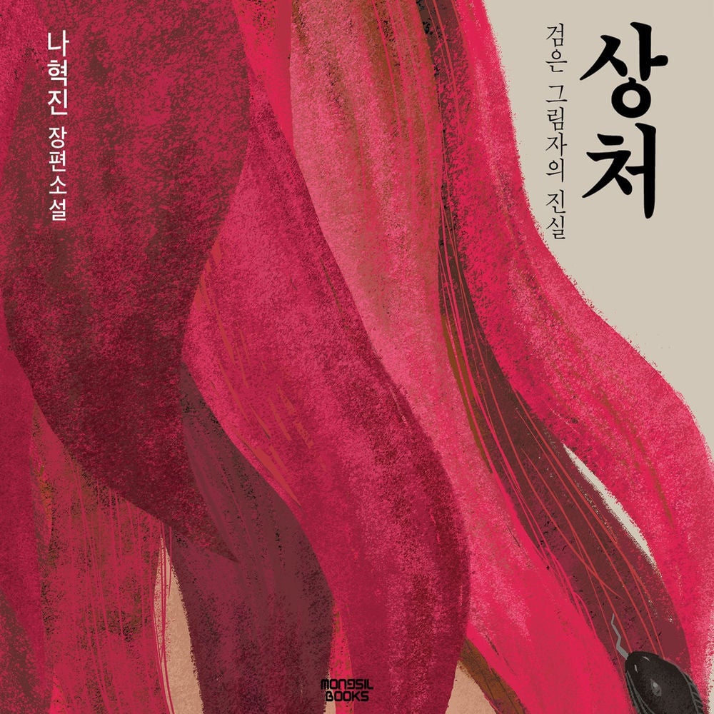 상처 : 검은 그림자의 진실