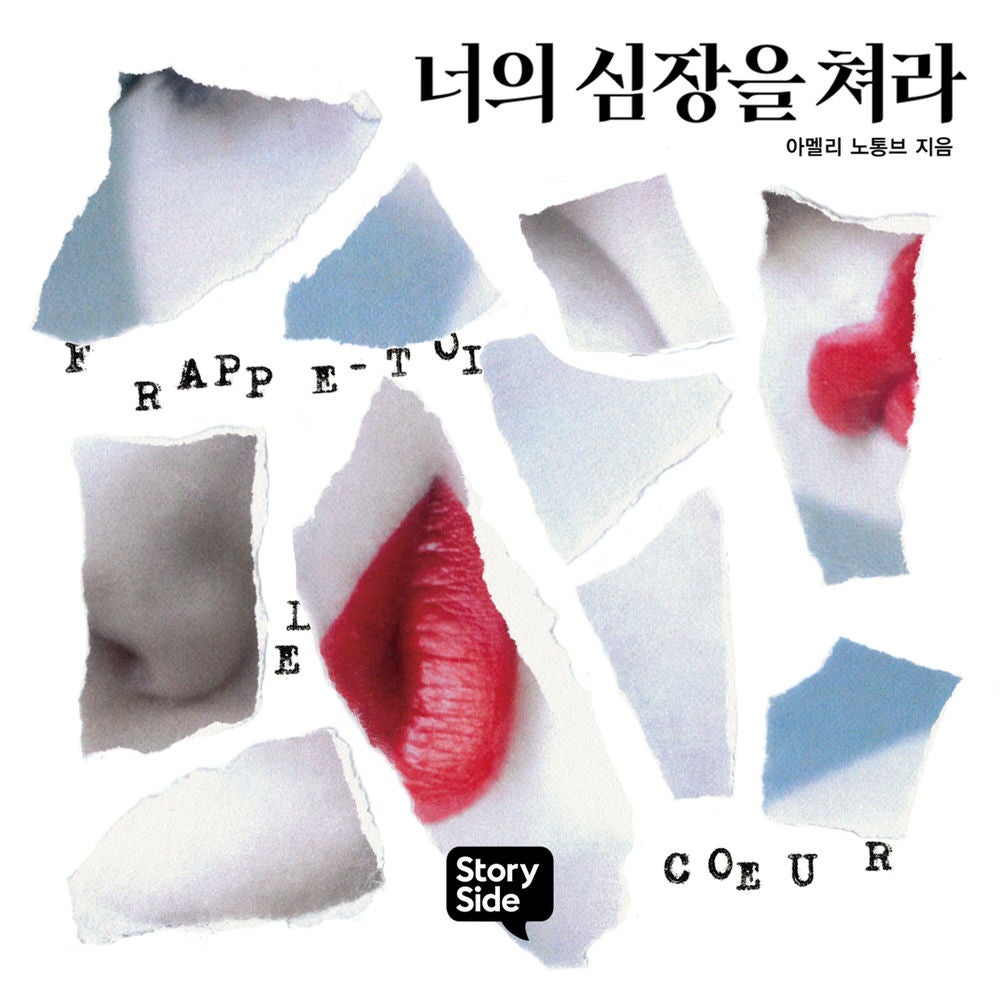 너의 심장을 쳐라
