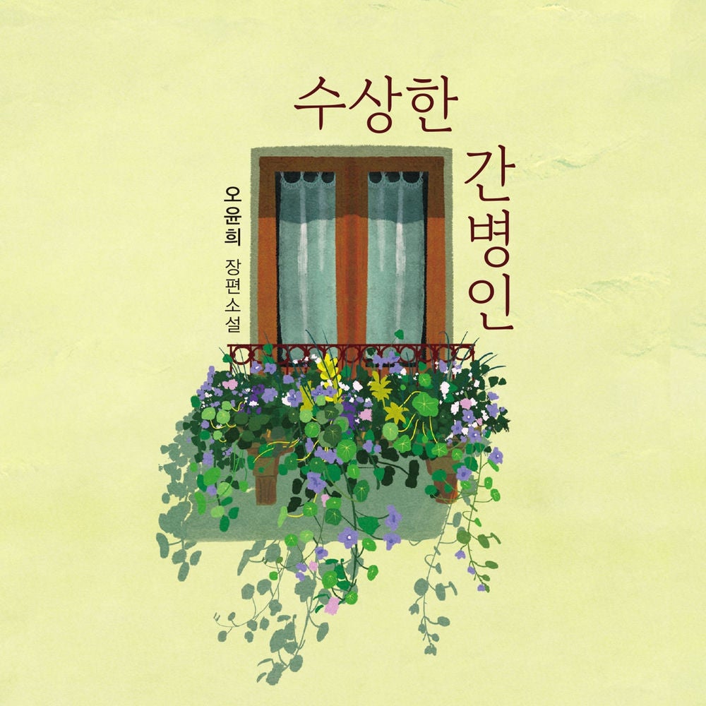 수상한 간병인