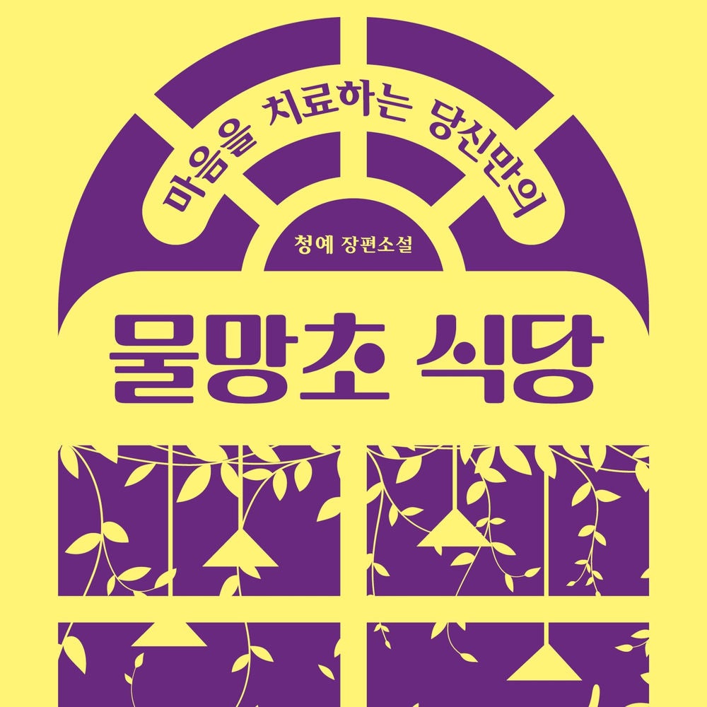 마음을 치료하는 당신만의 물망초 식당