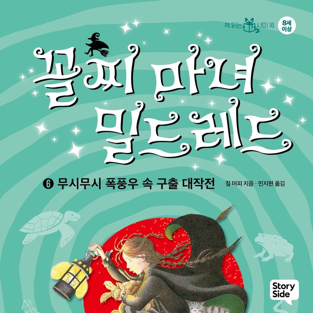 꼴찌 마녀 밀드레드 6 : 무시무시 폭풍우 속 구출 대작전