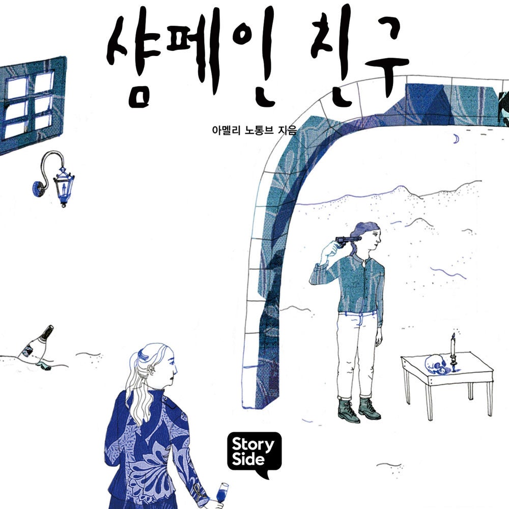 샴페인 친구