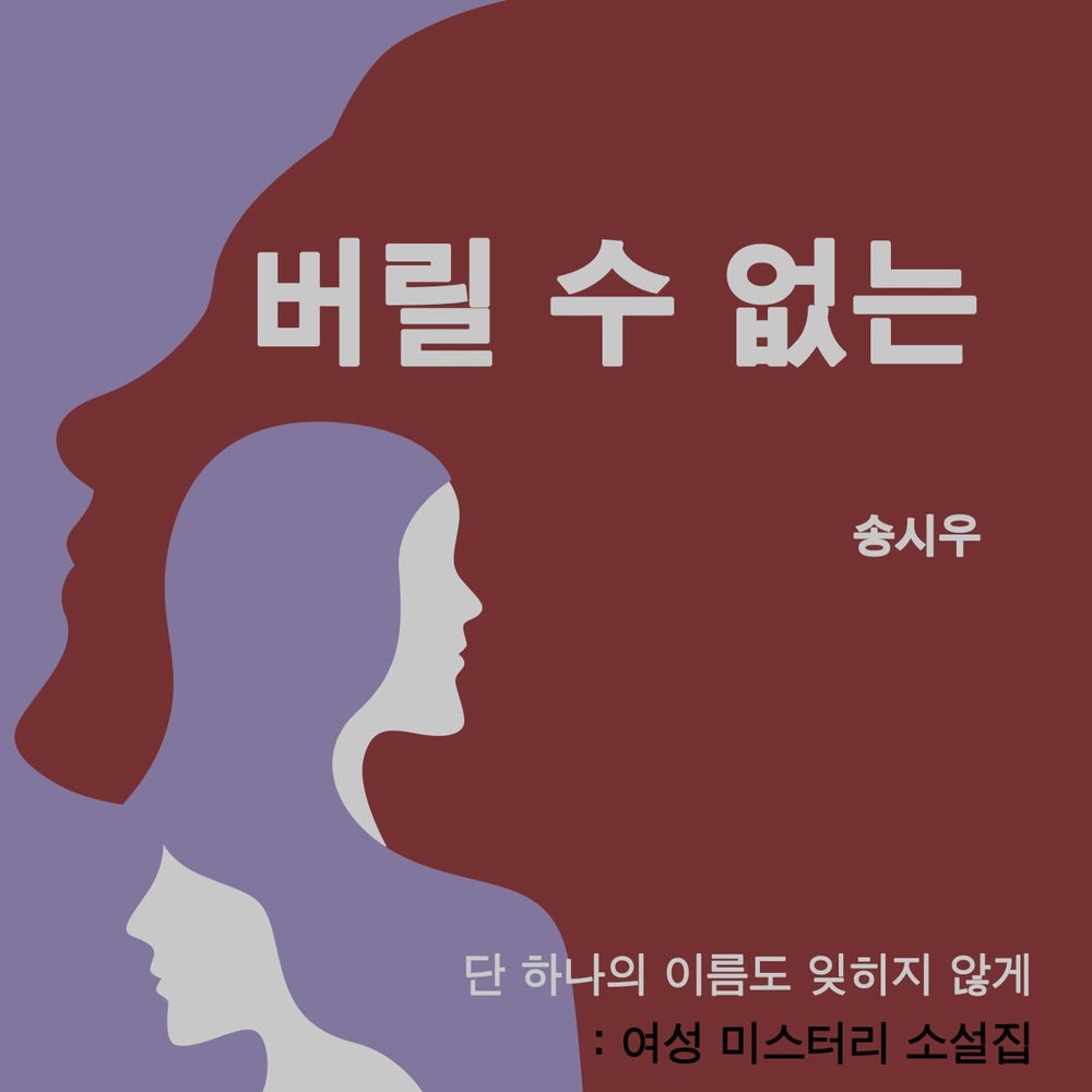 버릴 수 없는