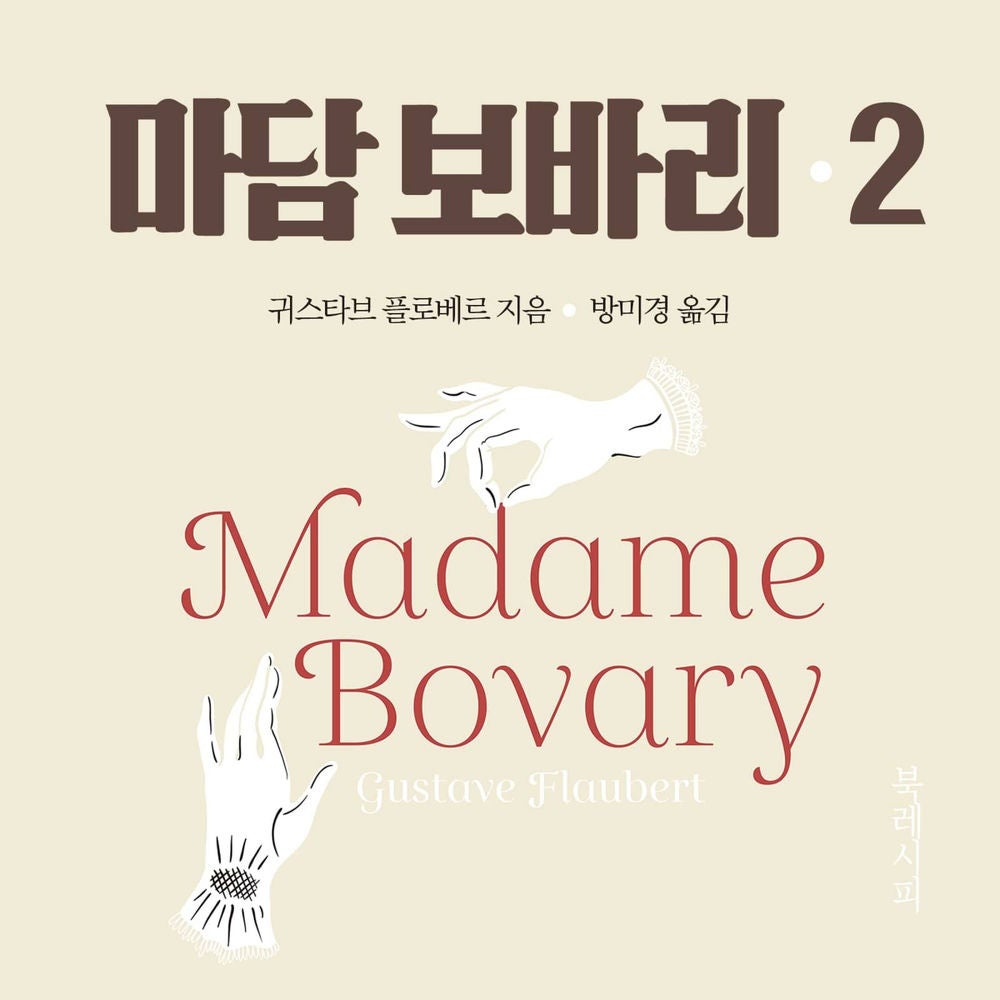 마담 보바리 2