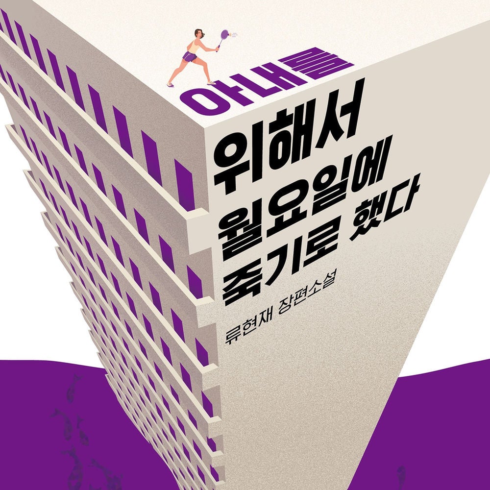 아내를 위해서 월요일에 죽기로 했다