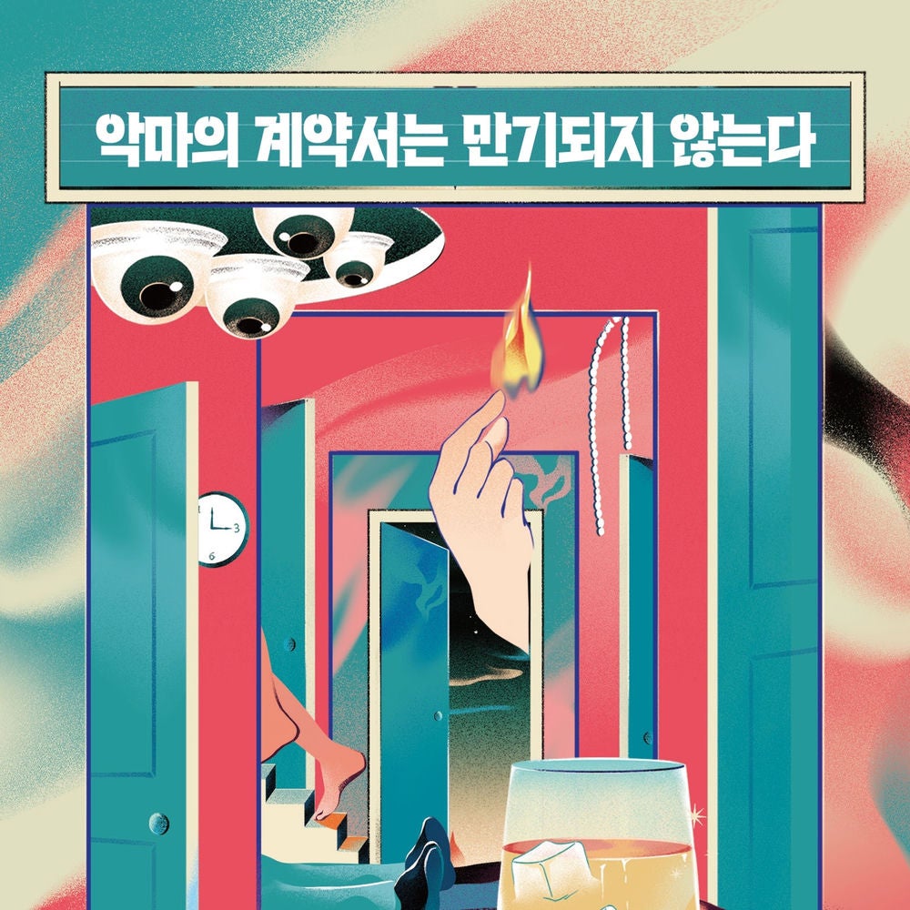 악마의 계약서는 만기되지 않는다