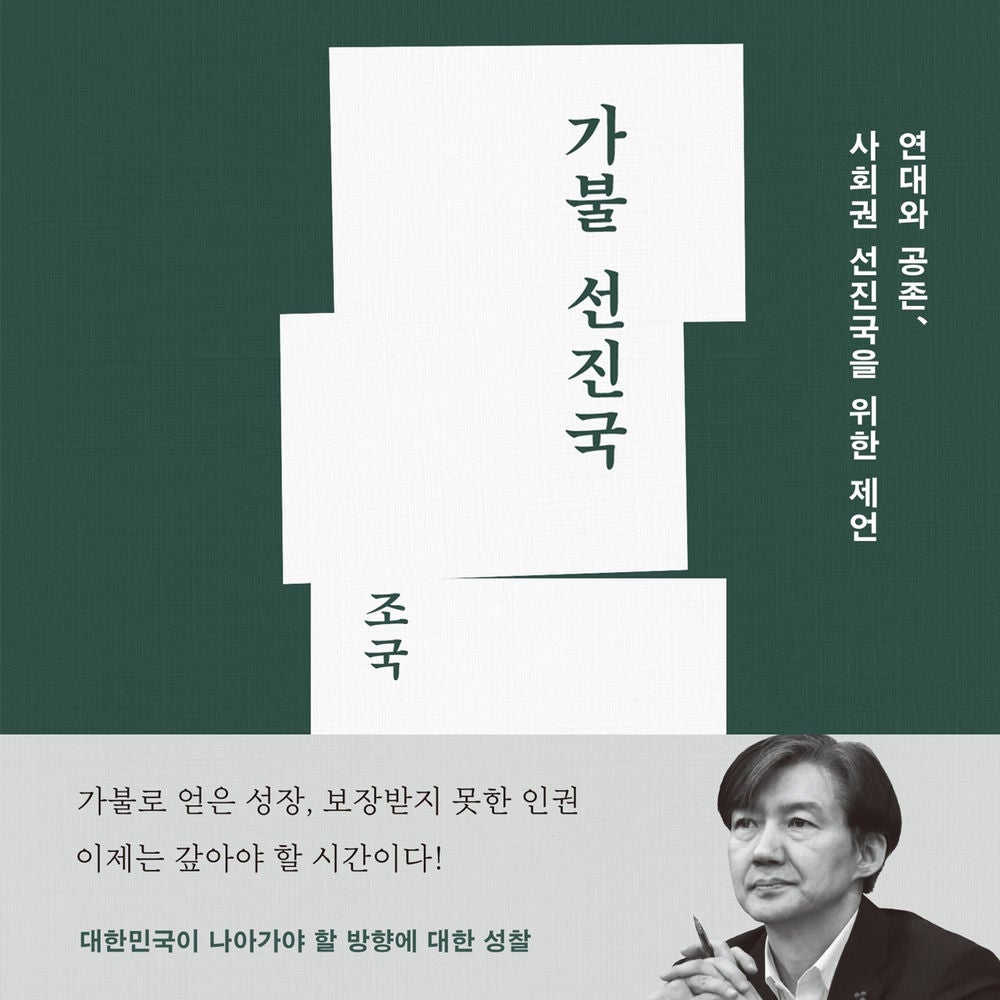 가불 선진국 : 연대와 공존, 사회권 선진국을 위한 제언