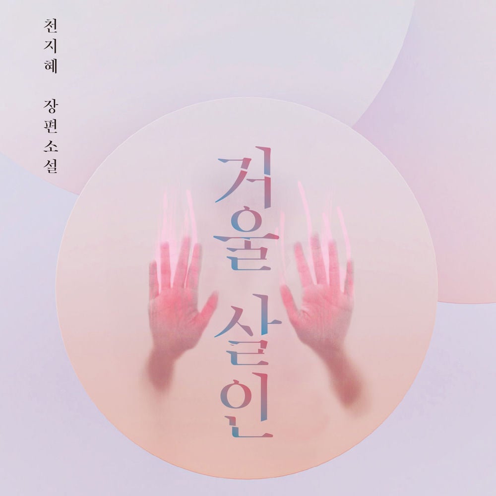 거울살인