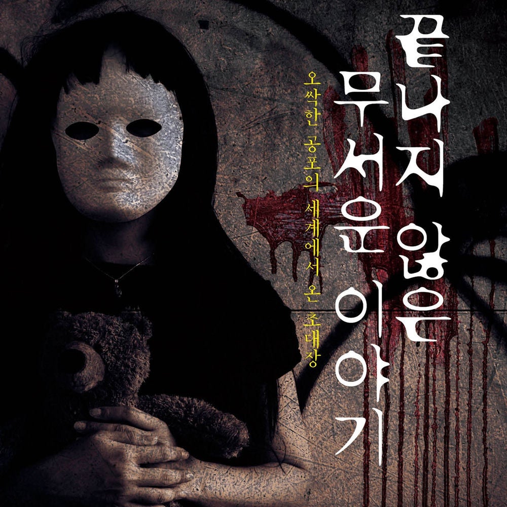 끝나지 않은 무서운 이야기