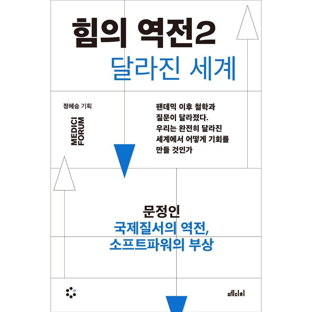 힘의 역전 2 : 국제질서의 역전, 소프트파워의 부상