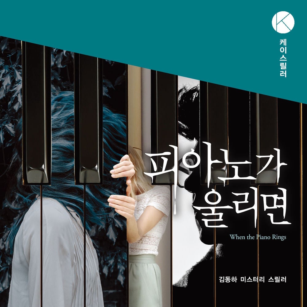 피아노가 울리면