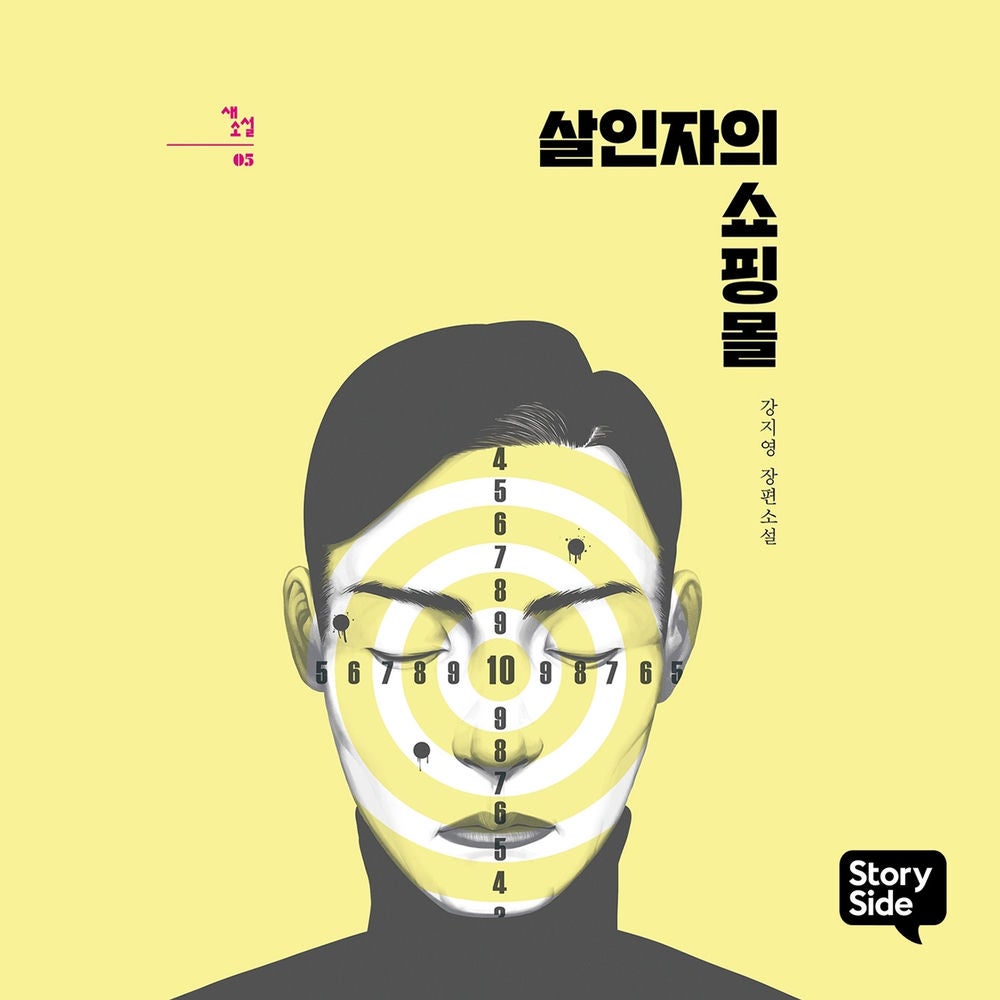 살인자의 쇼핑몰 1