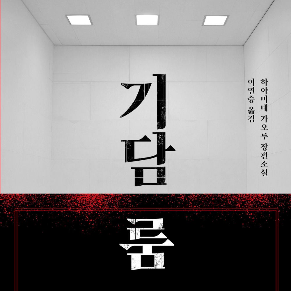 기담 룸