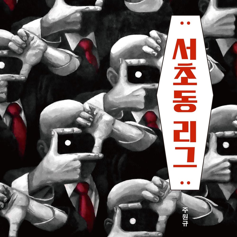 서초동 리그