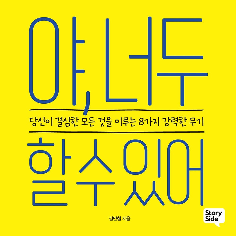 야, 너두 할 수 있어 : 당신이 결심한 모든 것을 이루는 8가지 강력한 무기