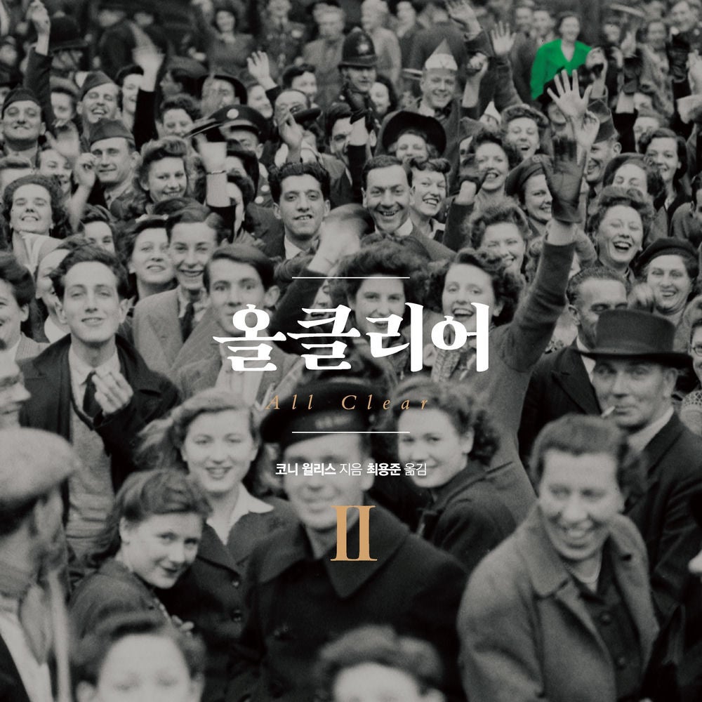 올클리어 2 옥스퍼드 시간 여행 시리즈