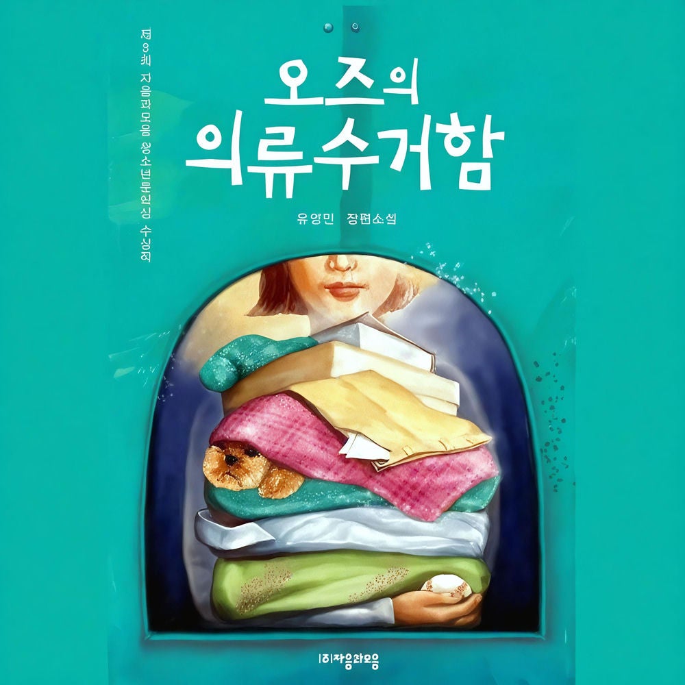오즈의 의류수거함