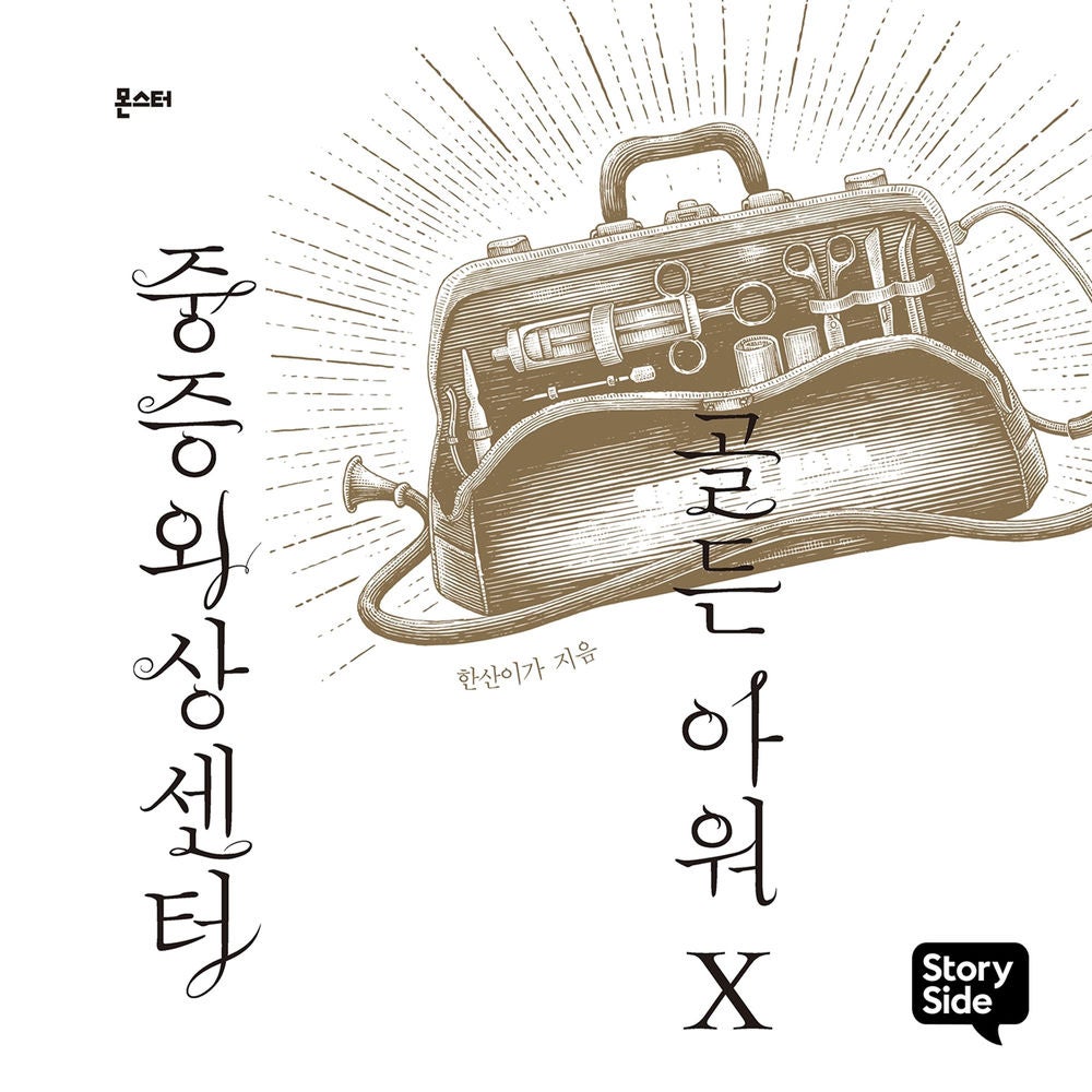 중증외상센터 골든 아워 10