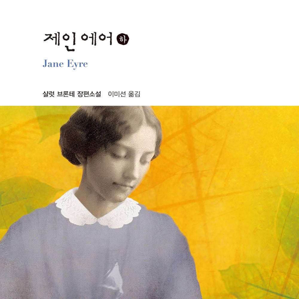 제인 에어 (하)