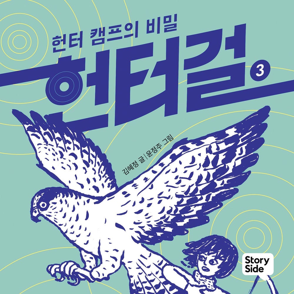헌터걸 3 : 헌터 캠프의 비밀