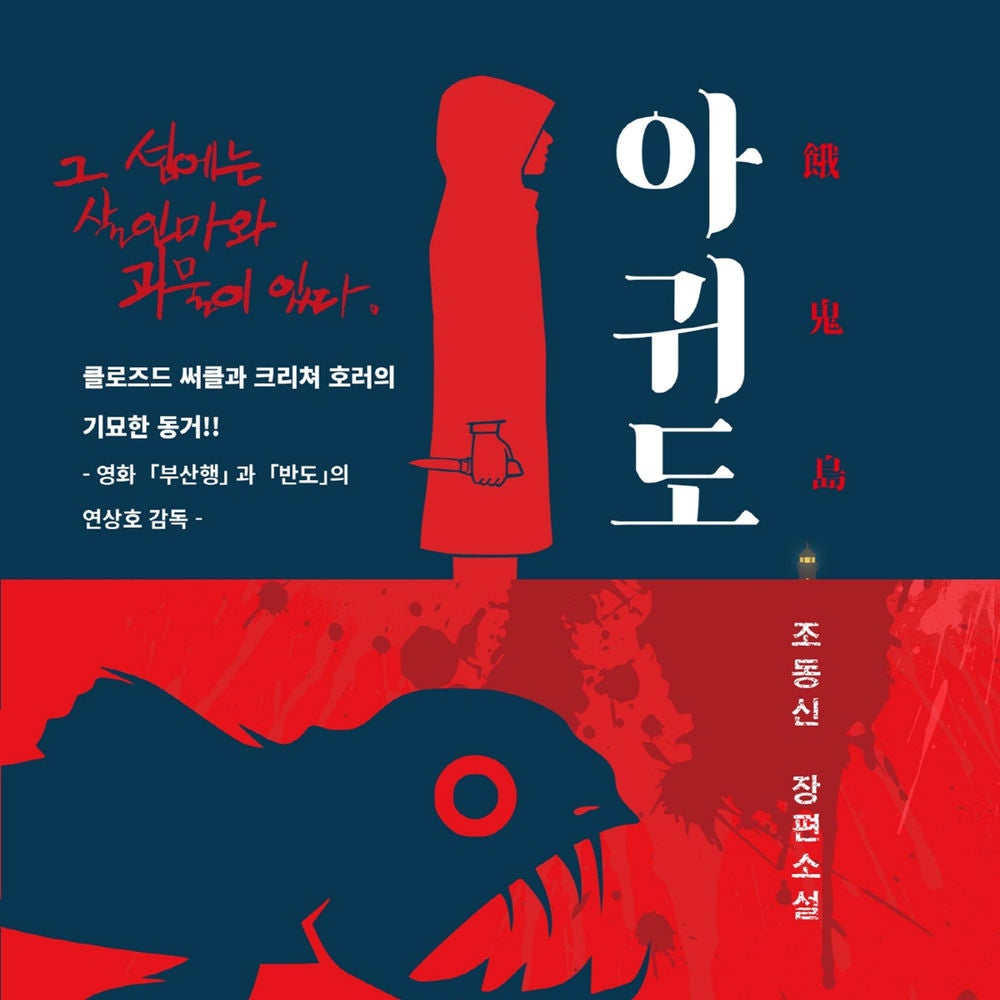 아귀도