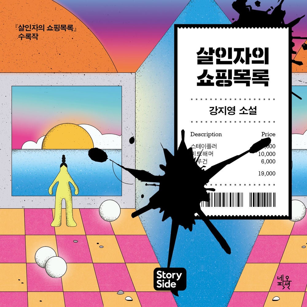 살인자의 쇼핑 목록