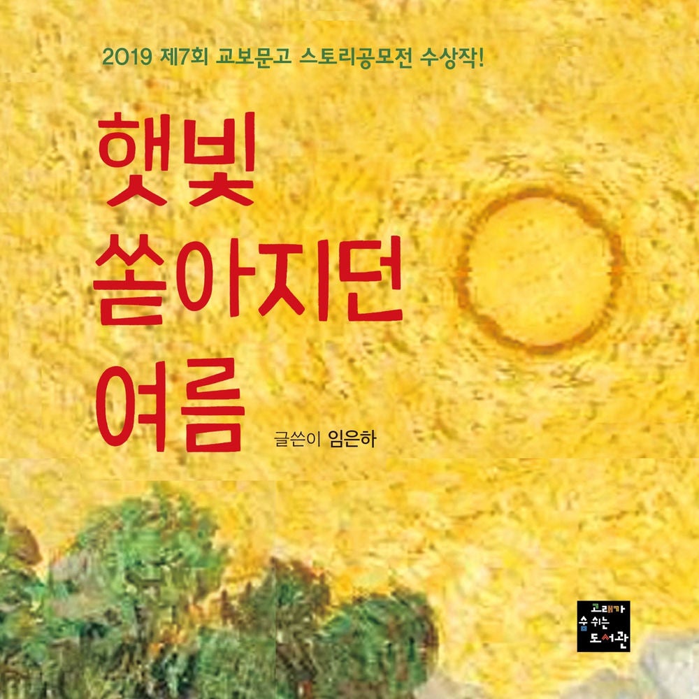 햇빛 쏟아지던 여름