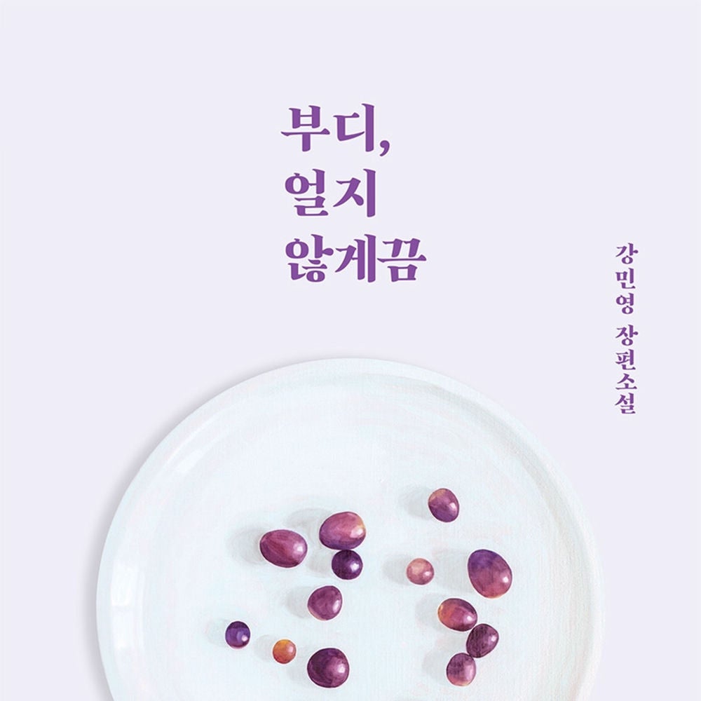 부디, 얼지 않게끔