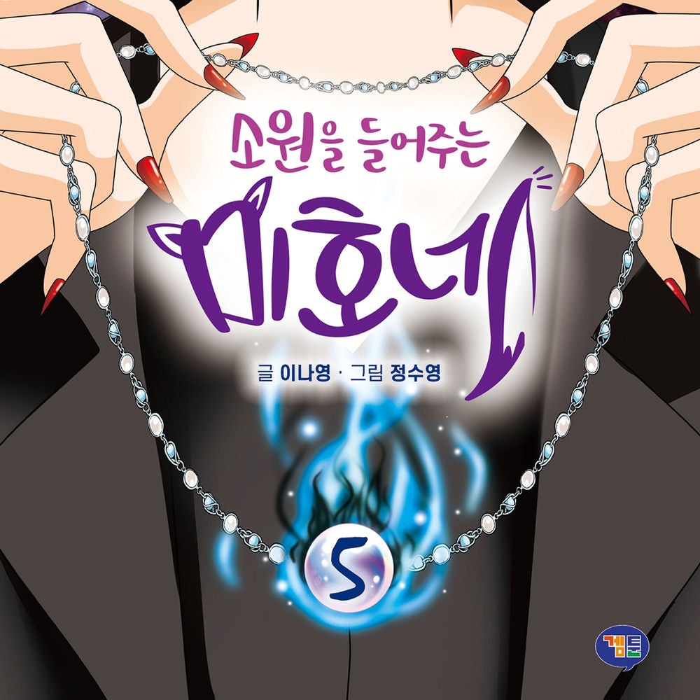 소원을 들어주는 미호네 5