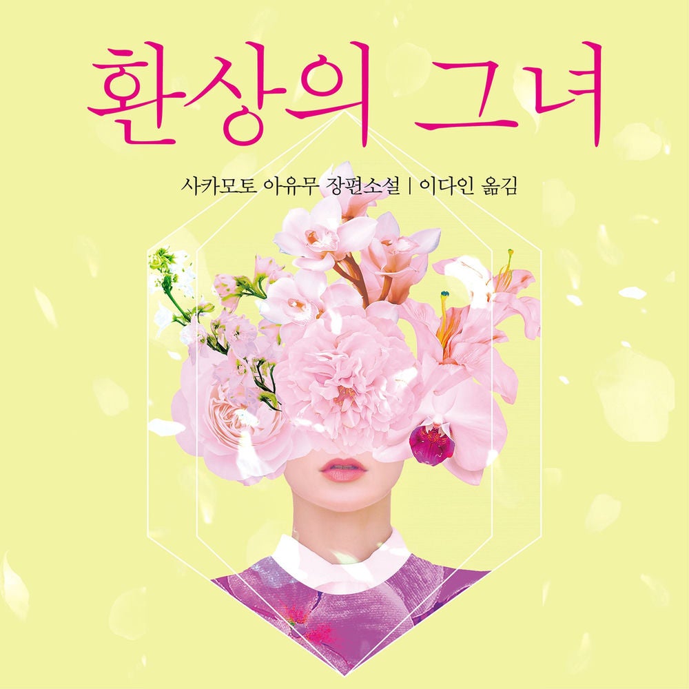 환상의 그녀