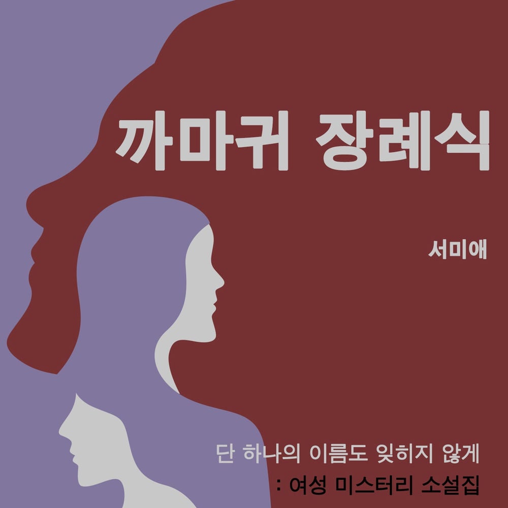까마귀 장례식