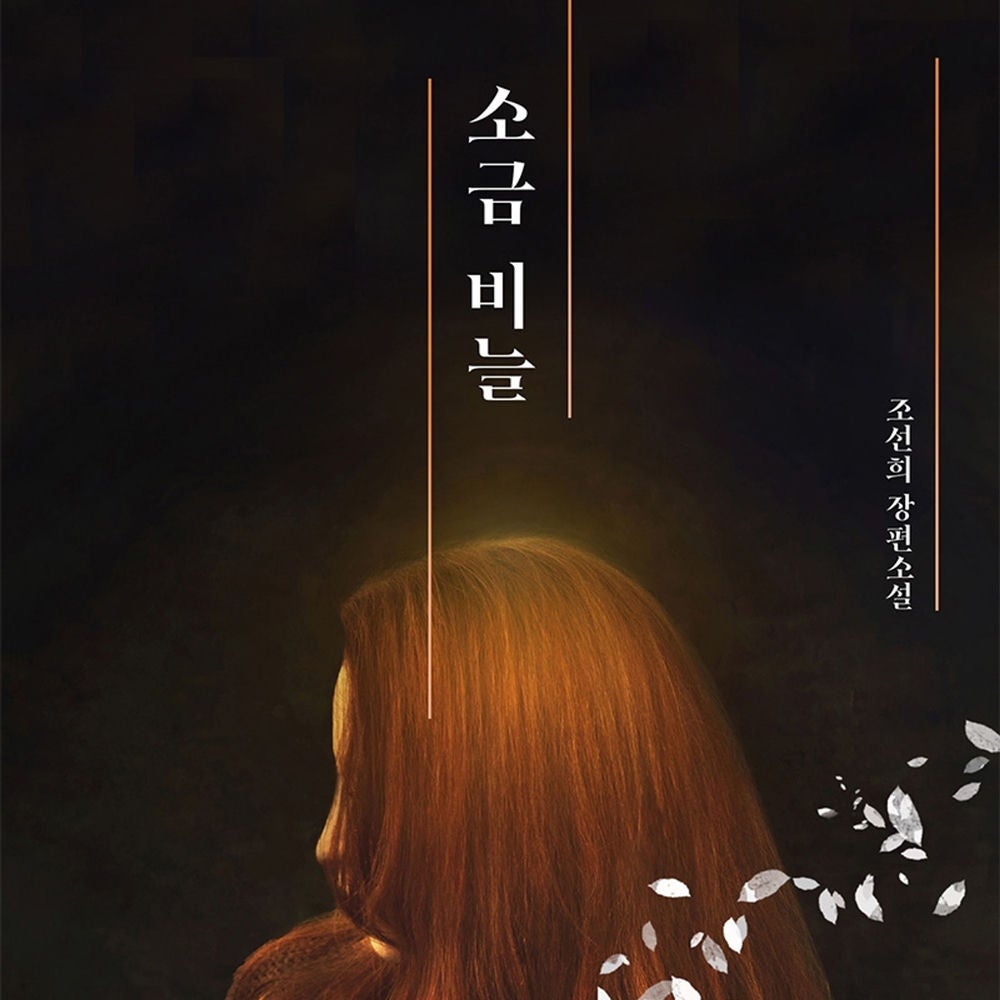 소금비늘