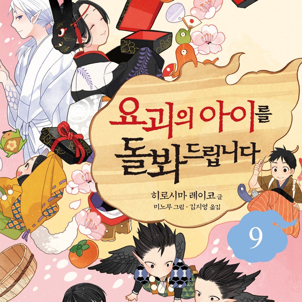 요괴의 아이를 돌봐드립니다 9
