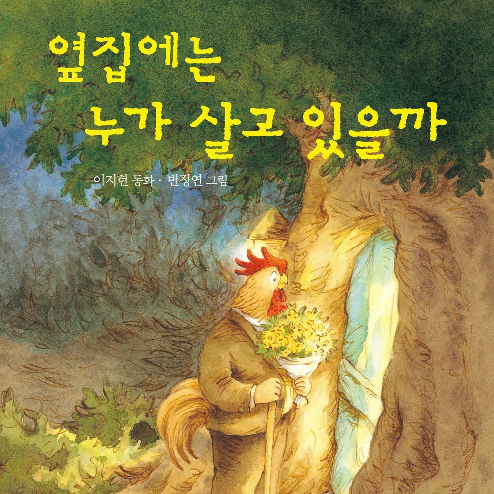 옆집에는 누가 살고 있을까