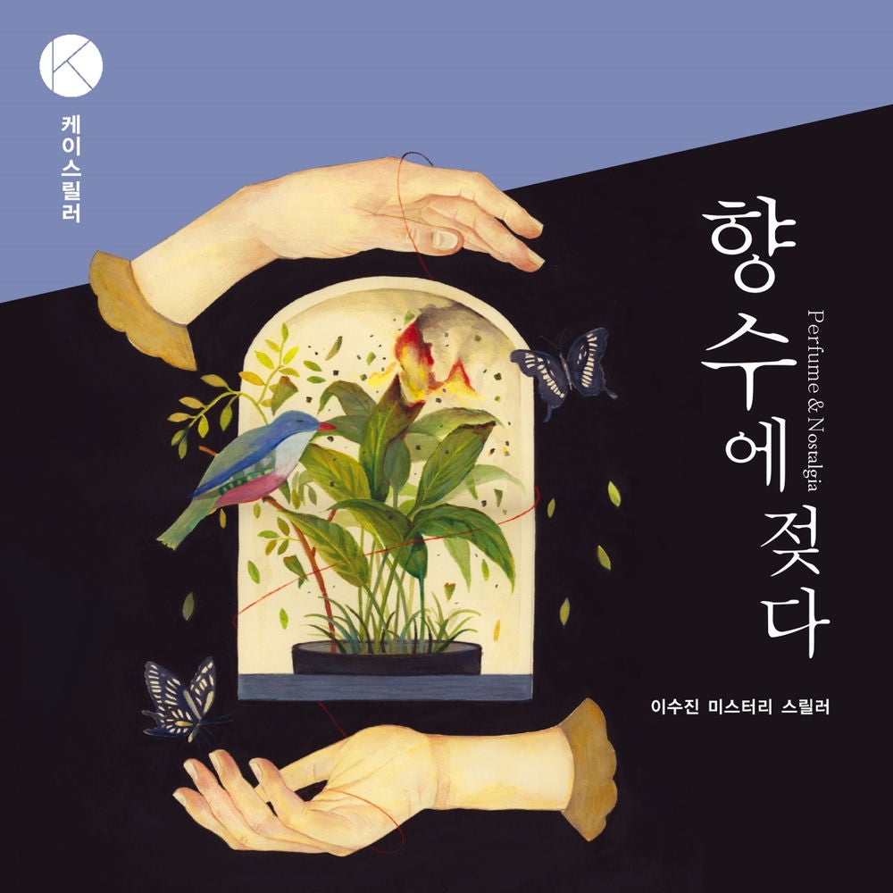 향수에 젖다