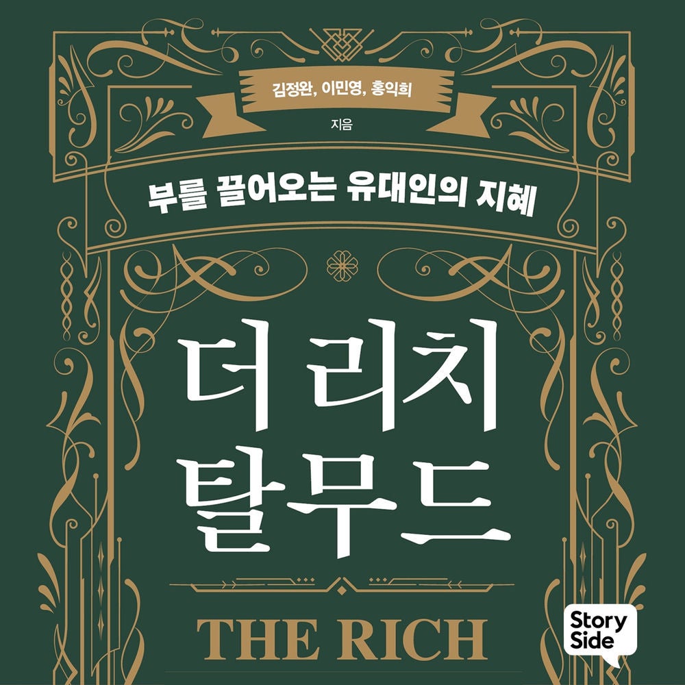 더 리치 탈무드