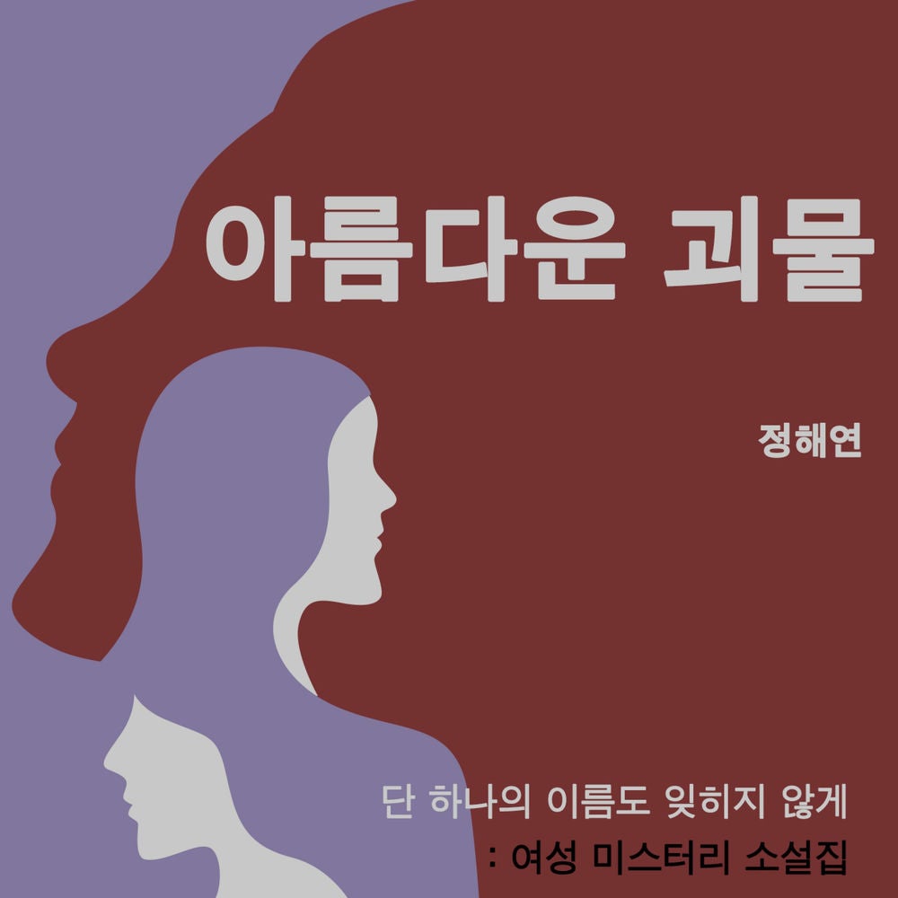 아름다운 괴물