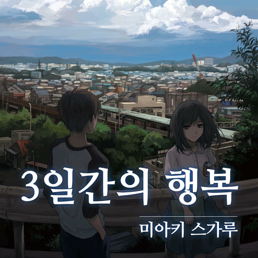 3일간의 행복