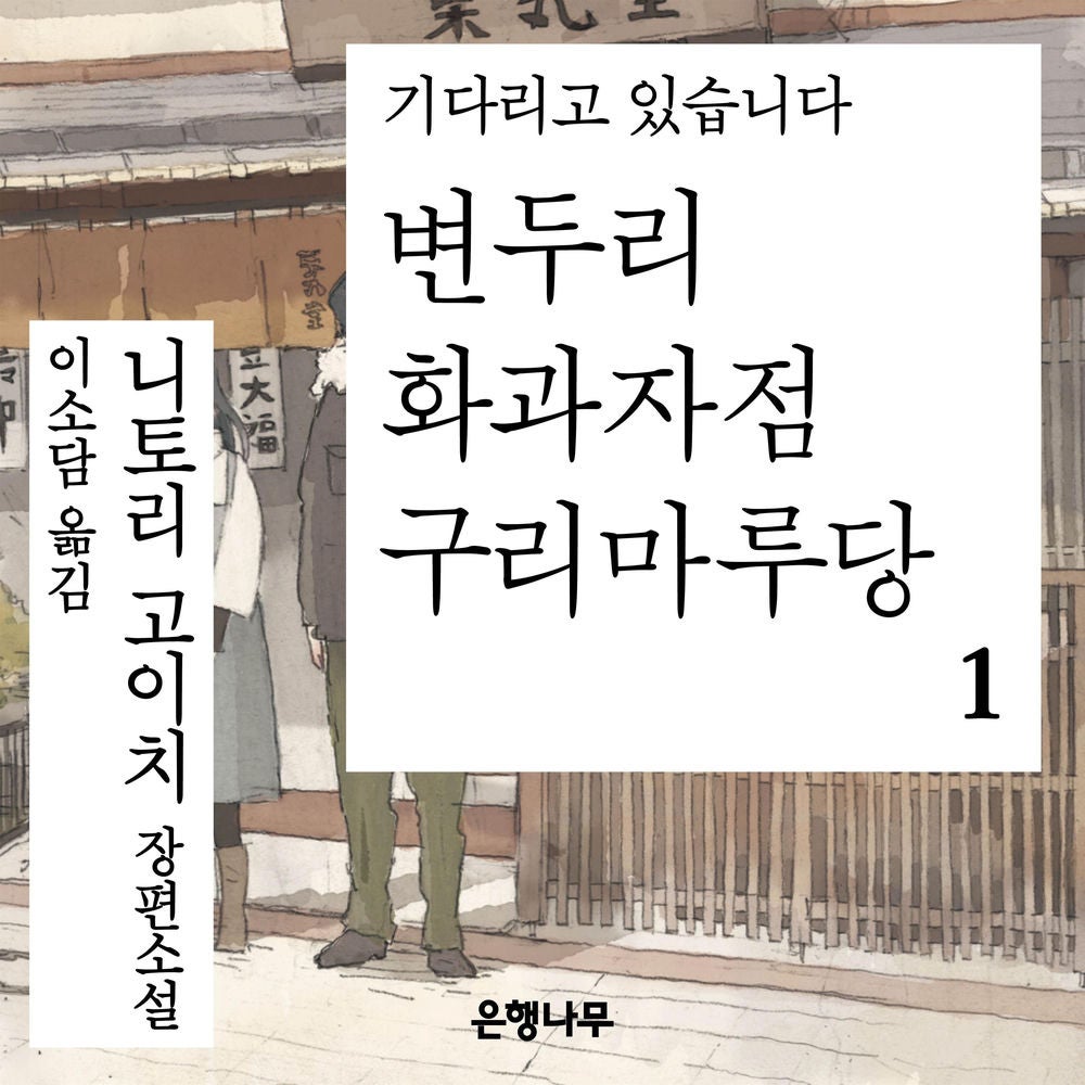 변두리 화과자점 구리마루당 1