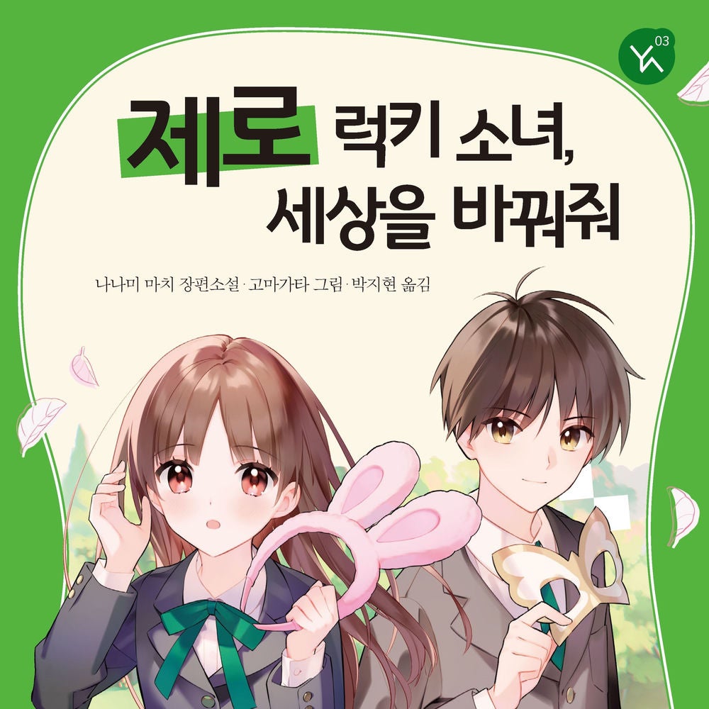 제로 럭키 소녀, 세상을 바꿔줘