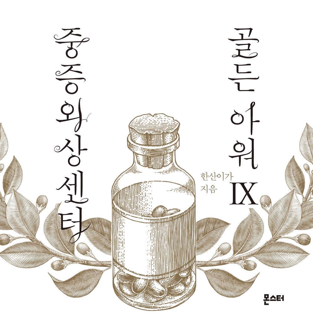 중증외상센터 골든 아워 9