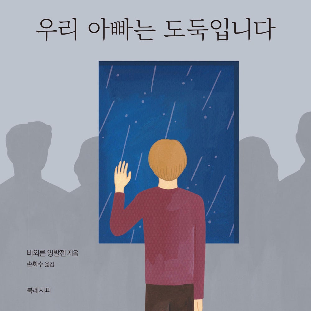 우리 아빠는 도둑입니다