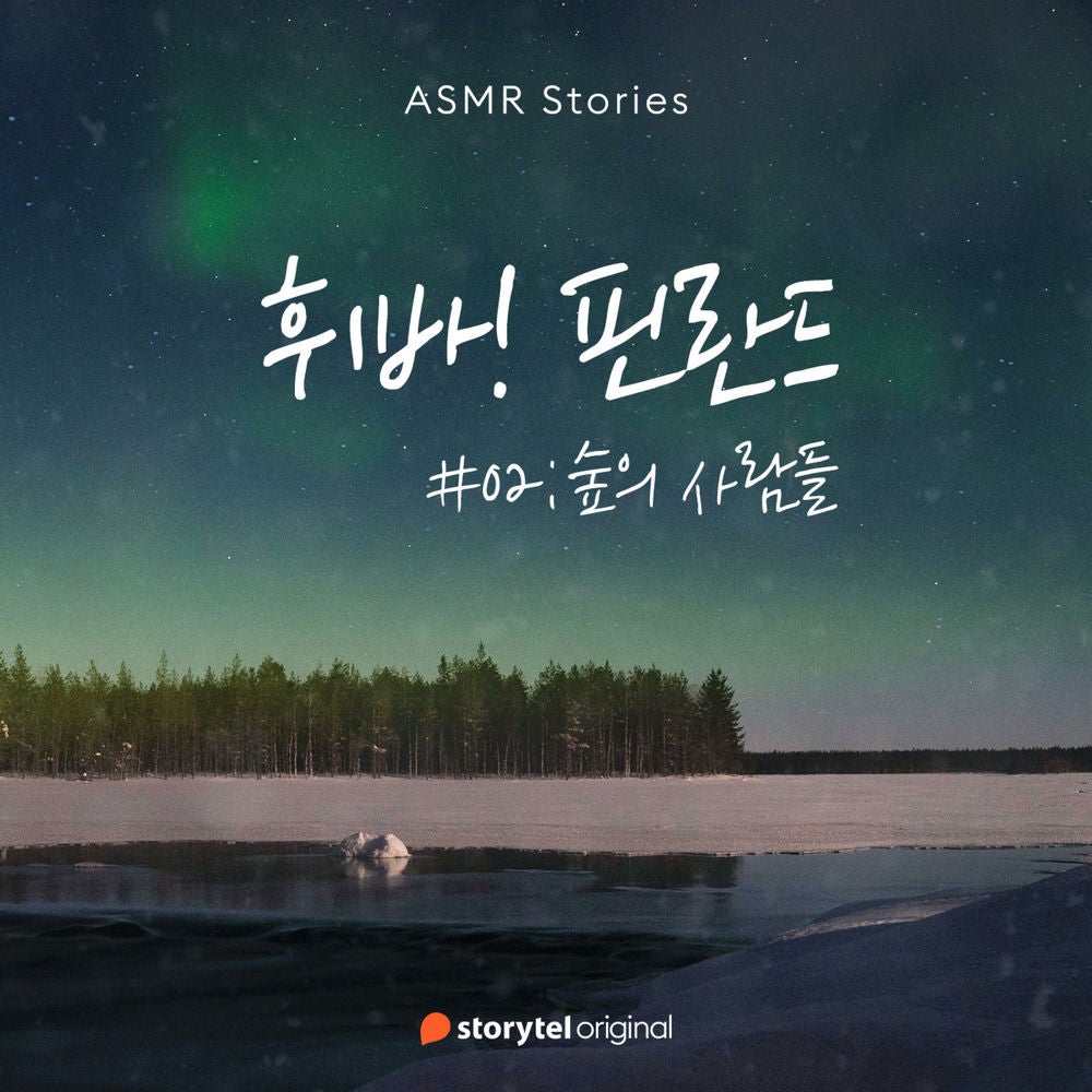 휘바! 핀란드 #02 숲의 사람들